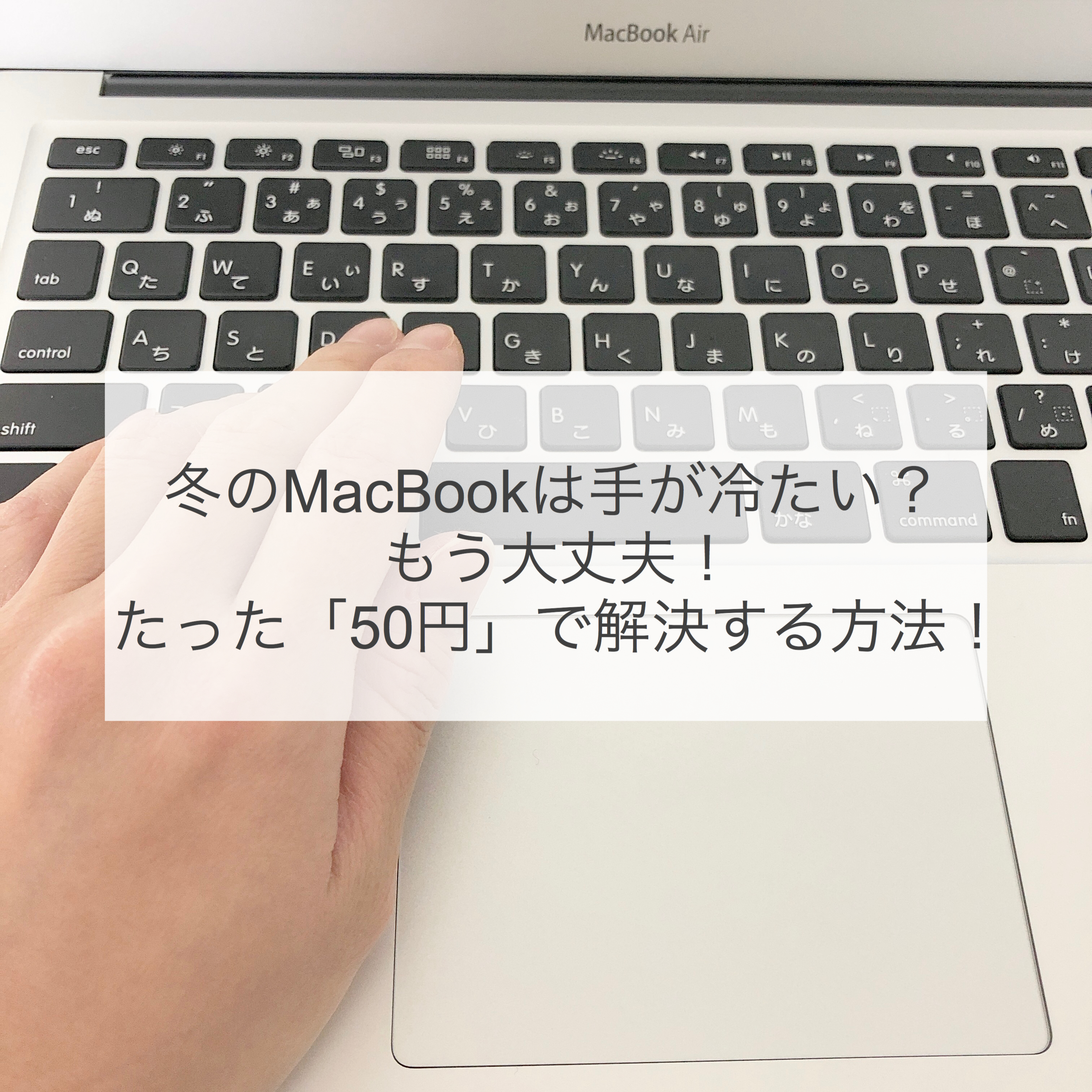 50円でできる Macbookやスマホの指先冷えが解決する手袋の作り方 まなきのなるようにするさ